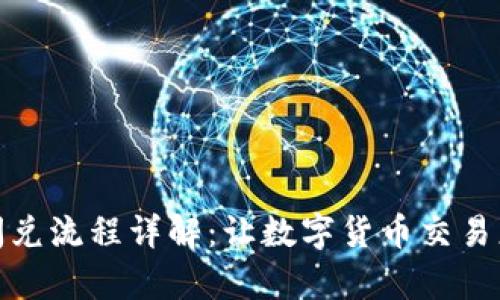 tpWallet闪兑流程详解：让数字货币交易更快速便捷