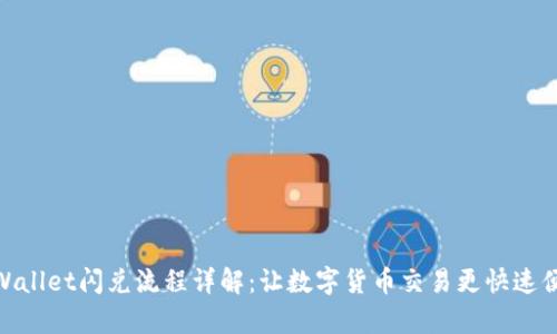 tpWallet闪兑流程详解：让数字货币交易更快速便捷