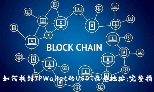 : 如何找到TPWallet的USDT收币地址：完整指南