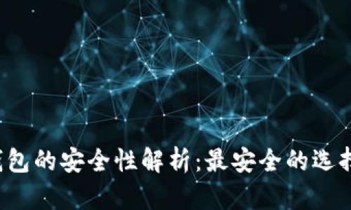 区块链钱包的安全性解析：最安全的选择是什么？