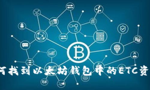 如何找到以太坊钱包中的ETC资产？