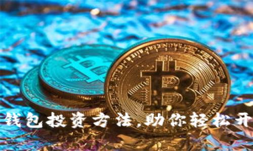 全面解析区块链钱包投资方法，助你轻松开启数字资产之路