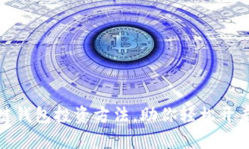 全面解析区块链钱包投资方法，助你轻松开启数字资产之路