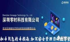 虚拟币钱包持币指南：如