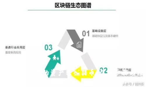 如何将tpWallet中的资产转入猪币：详细步骤与注意事项