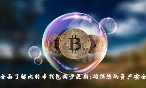 全面了解比特币钱包同步更新：确保您的资产安全
