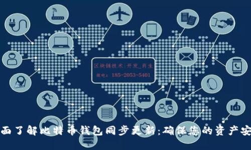 全面了解比特币钱包同步更新：确保您的资产安全