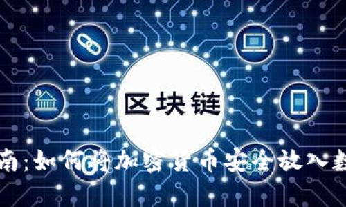新手指南：如何将加密货币安全放入数字钱包