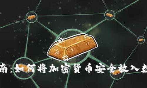 新手指南：如何将加密货币安全放入数字钱包