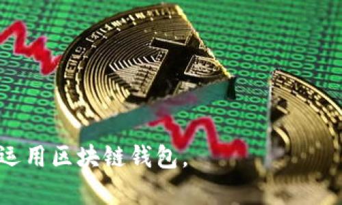 区块链钱包的种类与数量：全面解析

区块链钱包, 钱包类型, cryptocurrency, 数字资产/guanjianci

## 内容大纲

1. 引言
    - 介绍区块链钱包的概念
    - 为什么区块链钱包重要
    
2. 区块链钱包的基本概念
    - 钱包的定义
    - 区块链钱包与传统钱包的区别
    
3. 区块链钱包的种类
    - 软件钱包
    - 硬件钱包
    - 网络钱包
    - 纸钱包
    - 热钱包与冷钱包的区别

4. 钱包的数量及其影响因素
    - 钱包数量的变动
    - 影响钱包数量的因素
    
5. 如何选择合适的区块链钱包
    - 安全性
    - 使用方便性
    - 兼容性
    
6. 区块链钱包的未来
    - 技术进步对钱包数量的影响
    - 加密货币市场的发展对钱包的需求
    
7. 结论
    - 总结区块链钱包的重要性及其多样性

## 问题与详细解答

### 1. 区块链钱包的定义是什么？

区块链钱包的定义
区块链钱包是一种数字工具，可以让用户存储、管理和转移加密货币和数字资产。与传统的物理钱包不同，区块链钱包存储的是私钥和公钥，而这些密钥用于访问和管理区块链上的资金。每个钱包都有一个唯一的地址，这个地址类似于银行账户号码，用于接收和发送资金。

私钥与公钥
在区块链技术中，“私钥”是用来签名交易和访问在区块链上存储资金的关键，它必须保密。而“公钥”则是可以公开分享的，它用于加密交易和生成钱包地址。因此，保护私钥的安全性是每个用户面临的重要问题。

### 2. 区块链钱包的类型有哪些？

区块链钱包的主要类型
区块链钱包主要分为以下几种类型：
ul
    listrong软件钱包：/strong包括桌面钱包、移动钱包和在线钱包，使用方便，适合日常交易。/li
    listrong硬件钱包：/strong一种物理设备，安全性高，适合长期保存大型资产。/li
    listrong网络钱包：/strong通过网络访问，适合快速交易，但安全性相对较低。/li
    listrong纸钱包：/strong将钱包的公钥和私钥打印在纸上，离线存储，不易被黑客攻击。/li
    listrong热钱包与冷钱包：/strong热钱包连接互联网，方便交易，冷钱包则离线存储，更加安全。/li
/ul

### 3. 如何确定有多少个区块链钱包？

钱包数量的评估
目前区块链钱包的数量并没有一个确切的统计数据。这是因为区块链技术和加密货币市场仍在快速发展，新的钱包不断被创建，旧的钱包则可能被放弃或关闭。各种区块链平台（如比特币、以太坊等）都有各自的钱包，而每种钱包也可能有多个版本。由于这些因素，确切的钱包数量难以界定。

影响钱包数量的因素
不同数字资产的流行、用户需求的变化以及技术的进步都会影响钱包的数量。对于某些热门的加密货币，钱包数量会有显著增加，因为用户希望找到适合自己需求的钱包类型。

### 4. 选择区块链钱包时应考虑哪些方面？

选择区块链钱包的关键因素
1. strong安全性：/strong选择钱包时最重要的考虑因素。在选择钱包之前，确保其有足够的安全功能，例如两步验证和多签名。
2. strong使用方便性：/strong用户界面友好、操作简便的钱包更适合普通用户。了解钱包的使用流程，是否支持多种币种等。
3. strong兼容性：/strong钱包是否支持与您所需交易所或其他平台的兼容性，也是选择的重要因素。

### 5. 区块链钱包在未来将如何发展？

区块链钱包未来的发展趋势
未来，随着区块链技术的不断进步，钱包的发展势必会朝着更加安全和高效的方向推进。此外，某些钱包可能会集成更多功能，如借贷、交易所功能等，使用户可以在同一平台上完成多项操作。

加密市场增长对钱包的影响
随着加密市场的发展，越来越多的人将加入到数字资产的投资中，这将进一步推动钱包的需求。例如，当更多的新用户进入市场时，他们需要更简单、安全的钱包来存储和管理他们的资产。

### 6. 区块链钱包的安全性如何保障？

保障区块链钱包安全性的措施
保障区块链钱包的安全性有几个方面：
ul
    listrong冷热钱包的选择：/strong冷钱包适合存储长期资产，热钱包则适合日常交易，要根据个人需求选择。/li
    listrong二次验证功能：/strong开启二步验证可以增加额外的层次保护，减少被攻破的风险。/li
    listrong定期更新：/strong钱包软件应保持最新版本，以修补可能存在的安全漏洞。/li
/ul

### 7. 区块链钱包的使用体验有哪些？

使用区块链钱包的体验
使用钱包的体验因人而异，主要体现在以下几个方面：
ul
    listrong用户界面：/strong视觉效果和功能布局是影响用户体验的关键因素。/li
    listrong交易速度：/strong用户对交易的速度有较高的要求，选择快速响应和确认的服务显得尤为重要。/li
    listrong客户支持：/strong良好的客户服务能够有效解决使用过程中遇到的问题，提升用户的整体体验。/li
/ul

以上是关于区块链钱包的全面解析，包括钱包的定义、种类、选择及其未来的发展趋势等多角度的信息，有助于读者更好地理解和运用区块链钱包。