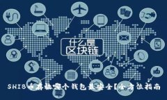 SHIB币存放哪个钱包最安全