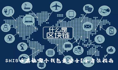 SHIB币存放哪个钱包最安全？全方位指南