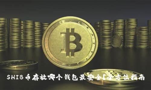SHIB币存放哪个钱包最安全？全方位指南