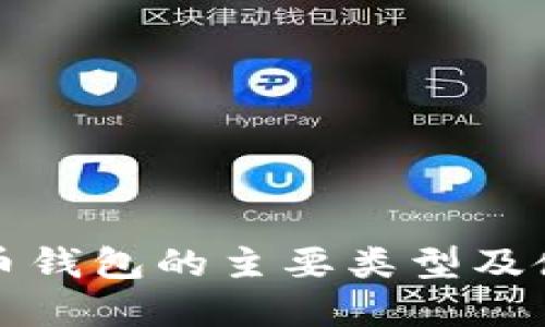数字货币钱包的主要类型及使用指南