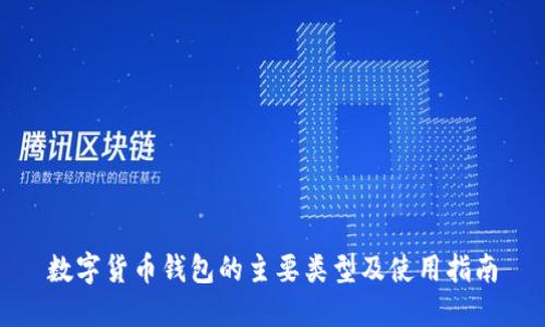 数字货币钱包的主要类型及使用指南