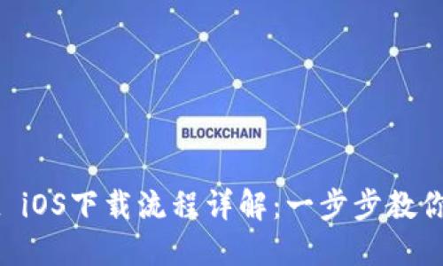 TPWallet iOS下载流程详解：一步步教你轻松安装