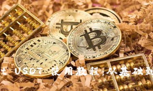 全面解析 tpWallet USDT 使用教程：从基础到进阶的全方位指南