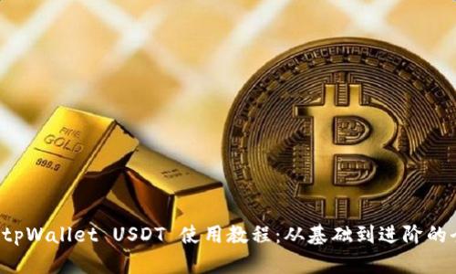 全面解析 tpWallet USDT 使用教程：从基础到进阶的全方位指南
