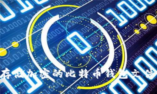 如何安全存储加密的比特币钱包文件：全面指南