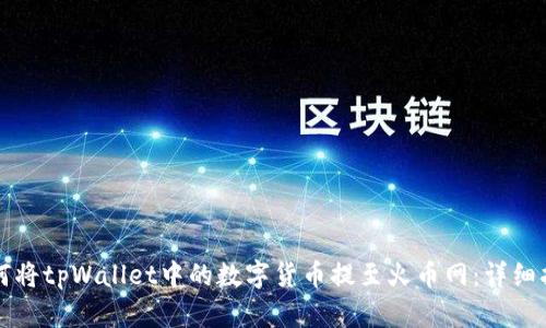 如何将tpWallet中的数字货币提至火币网：详细指南