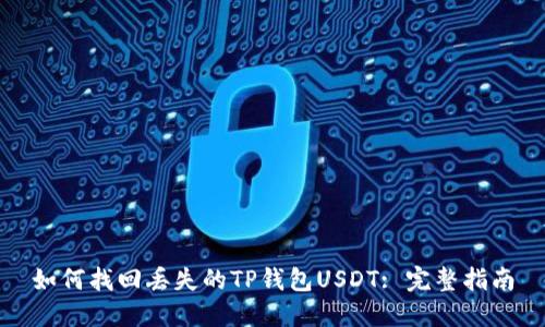如何找回丢失的TP钱包USDT: 完整指南