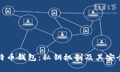 探索比特币钱包：私钥机制及其安全性解析