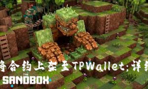 如何将合约上架至TPWallet：详细指南