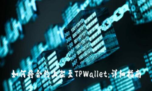 如何将合约上架至TPWallet：详细指南