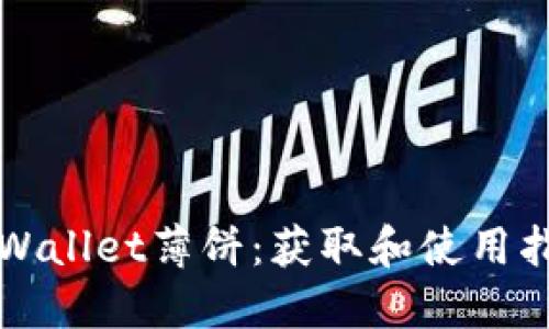 TPWallet薄饼：获取和使用指南