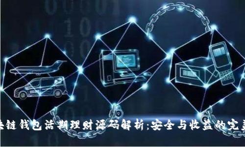 : 区块链钱包活期理财源码解析：安全与收益的完美结合