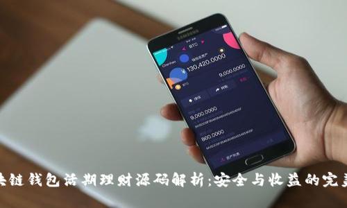 : 区块链钱包活期理财源码解析：安全与收益的完美结合