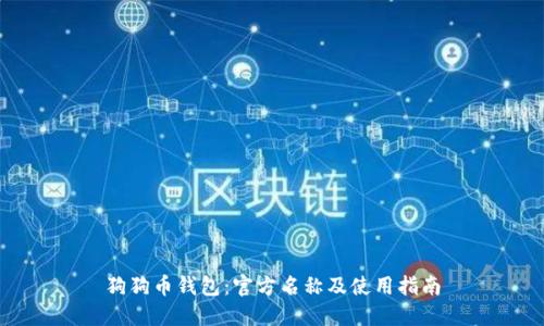 狗狗币钱包：官方名称及使用指南