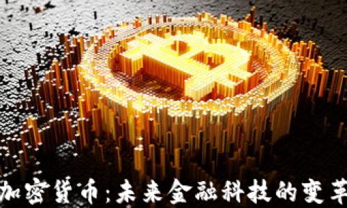 
全球加密货币：未来金融科技的变革趋势