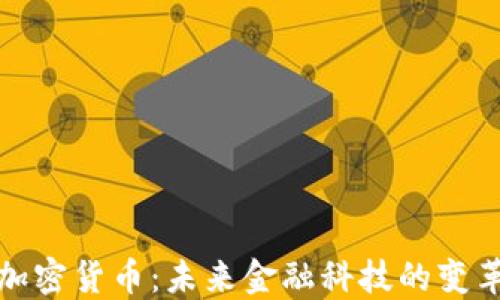 
全球加密货币：未来金融科技的变革趋势