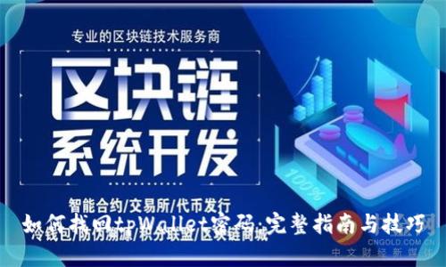 如何找回tpWallet密码：完整指南与技巧