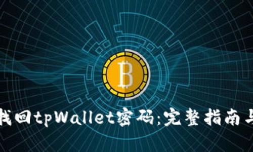 如何找回tpWallet密码：完整指南与技巧