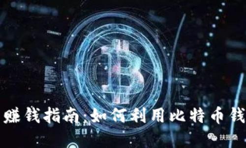 比特币钱包交易赚钱指南：如何利用比特币钱包提升投资收益