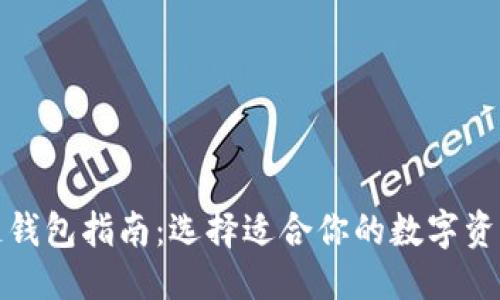 与关键词

世界区块链钱包指南：选择适合你的数字资产存储方案