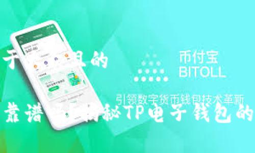 思考一个易于大众且的

TP电子钱包靠谱吗？揭秘TP电子钱包的真相与风险