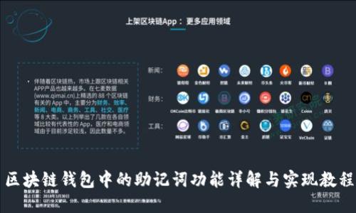 区块链钱包中的助记词功能详解与实现教程