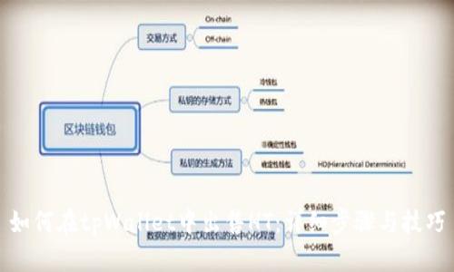 如何在tpWallet中出售HT：详细步骤与技巧