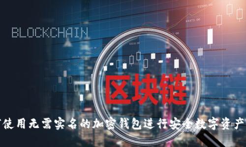 如何使用无需实名的加密钱包进行安全数字资产管理