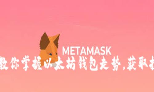 手把手教你掌握以太坊钱包走势，获取投资先机