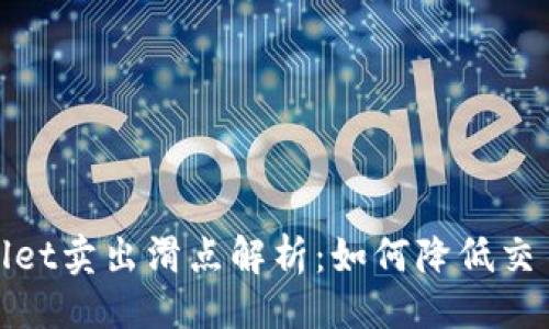 设计


tpWallet卖出滑点解析：如何降低交易风险