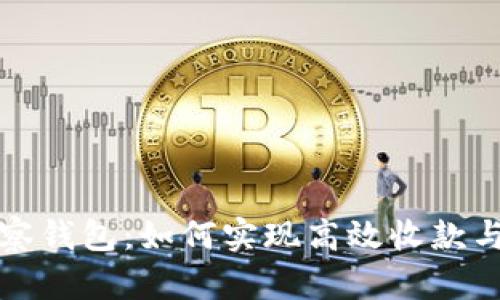 TP观察钱包：如何实现高效收款与管理