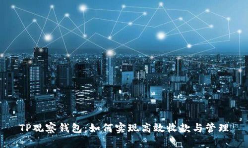 TP观察钱包：如何实现高效收款与管理