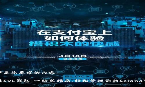 以下是您要求的内容：

玩转SOL钱包：一站式指南，轻松管理你的Solana资产