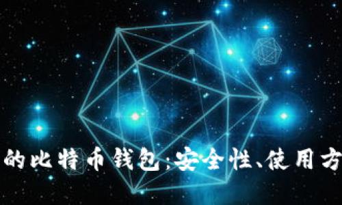 深入了解苹果的比特币钱包：安全性、使用方法与未来发展