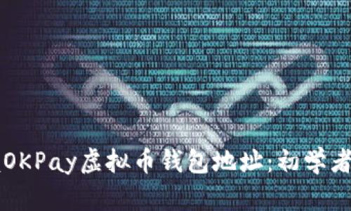### 掌握OKPay虚拟币钱包地址：初学者的完整指南
