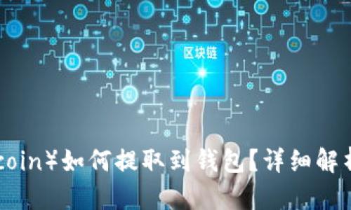 : 屎币（Shitcoin）如何提取到钱包？详细解析与实用指南